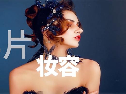 美妆教育广告片（个人主页-ZNDgzOTE5MDA=） - 宣传片 - 站酷设计师东方金羚原创素材 - 站酷ZCOOL