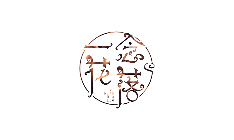 2014下半年字体设计整理（图ZMjMzNjQyMjg=） - 字体/字形 - 站酷设计师露_YI原创素材 - 站酷ZCOOL