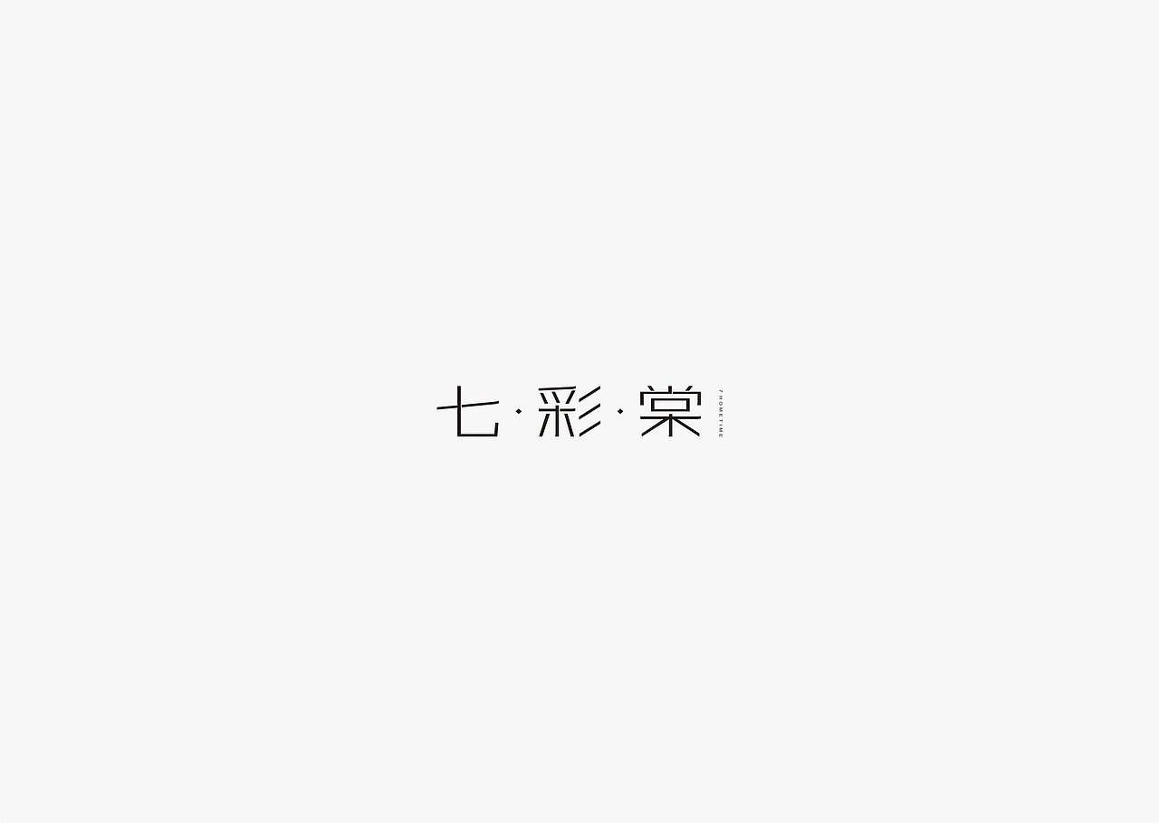 2017年--字体设计《陆》（图ZODMzMTY3NTY=） - 字体/字形 - 站酷设计师源心文化创意原创素材 - 站酷ZCOOL
