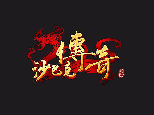 公司项目-沙巴克之王者归来