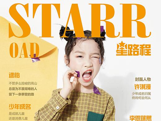 《星路程》雜志封面（個(gè)人主頁(yè)-ZNTE0ODc0NTI=） - 書籍/畫冊(cè) - 站酷設(shè)計(jì)師白色精靈2021原創(chuàng)素材 - 站酷ZCOOL
