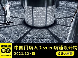 设计大事件【2021年12月·④】中国门店入选Dezeen 2021十大店铺设计榜