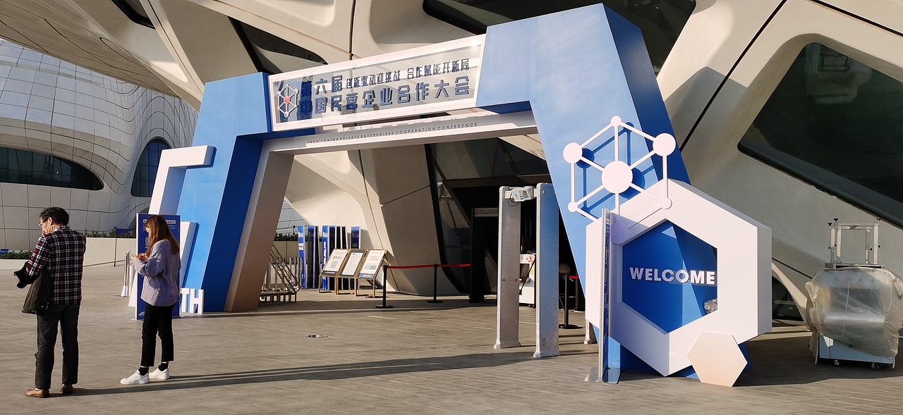 第六届中国民营企业合作大会（图ZMjM2OTgzNTY4） - 其他三维 - 站酷设计师造点设计ZAO原创素材 - 站酷ZCOOL