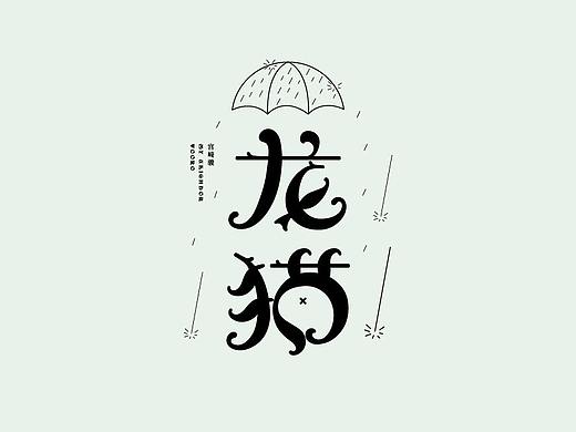 字体设计