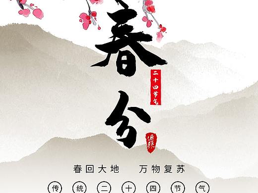 春分节气海报