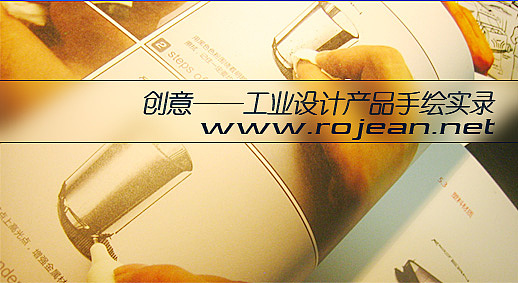 受清华大学邀请出版的《工业设计产品手绘实录》（图ZNjY4MzMwOA==） - 其他工业/产品 - 站酷设计师Rojean原创素材 - 站酷ZCOOL