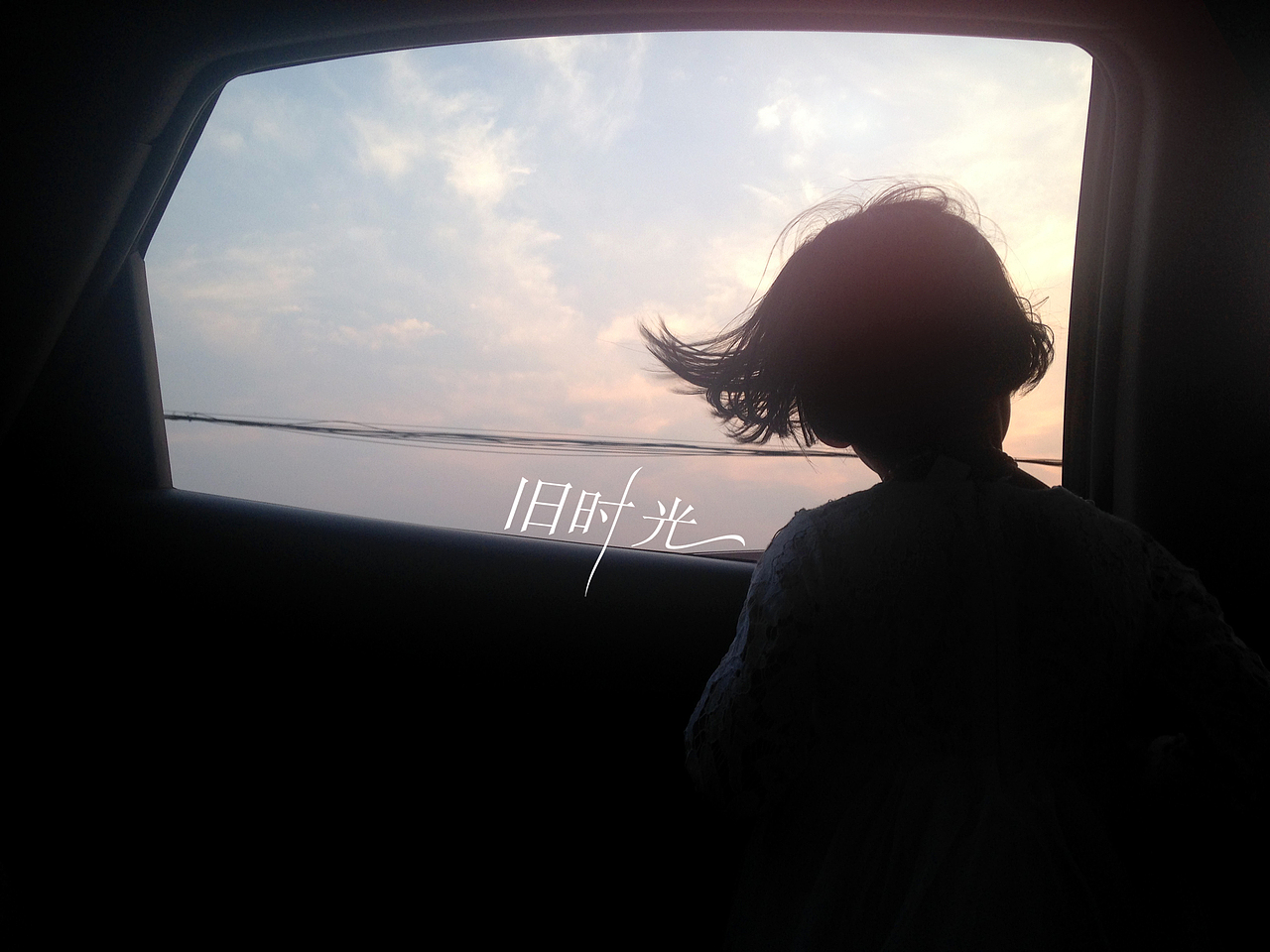 旧时光*03