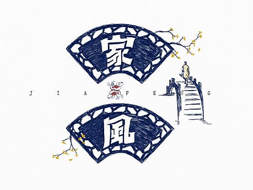 家风等 字体设计