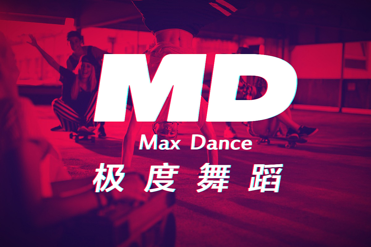 Max Dance 极度舞蹈 vi