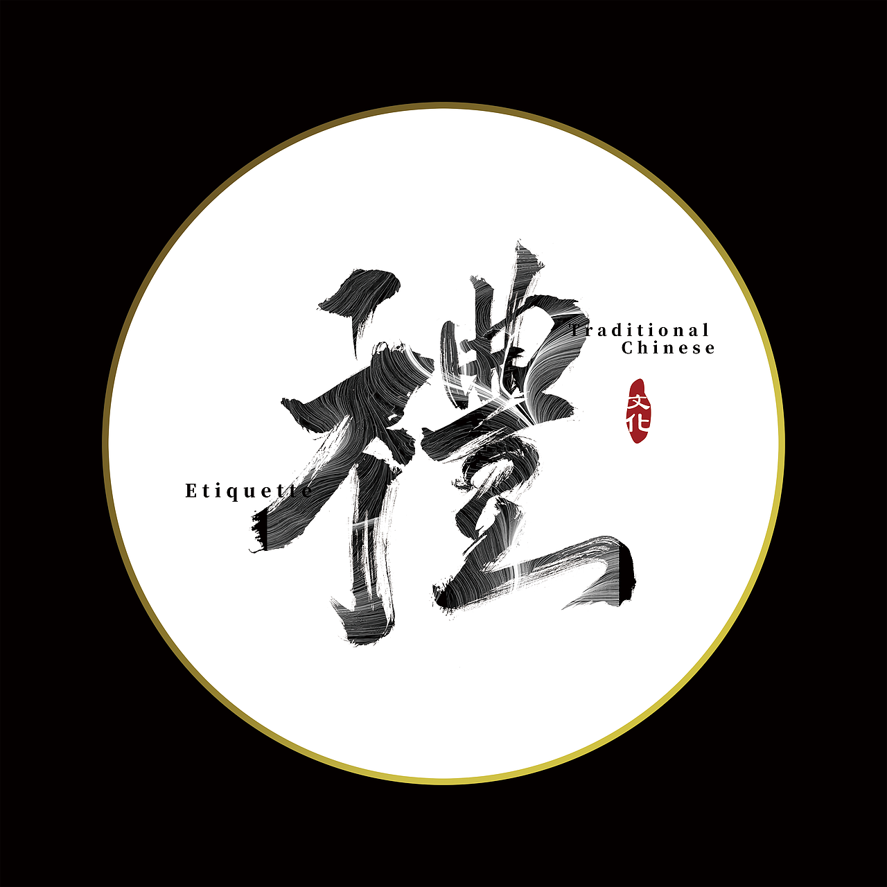 “”礼”包装设计（图ZMjMyMTY1NDQw） - 包装 - 站酷设计师参两原创素材 - 站酷ZCOOL