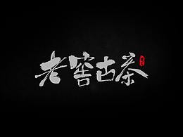 书法字体