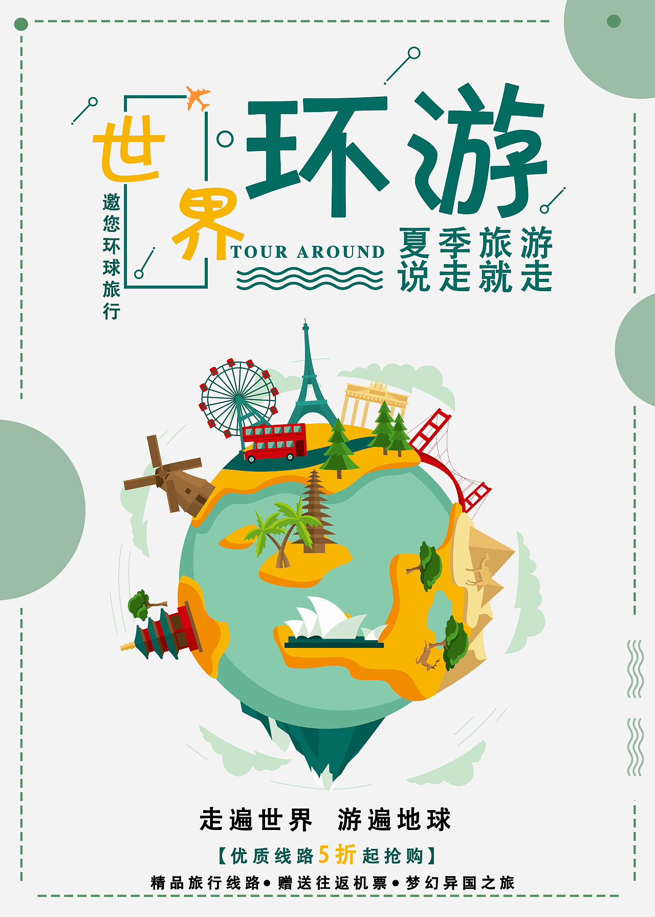 环游世界海报|平面|海报|z30879128 - 原创作品 - 站酷 (zcool)