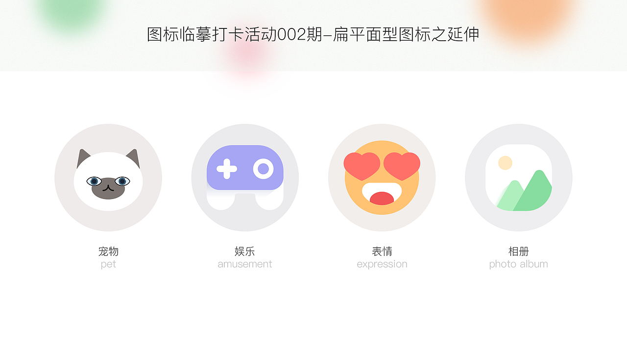 图标临摹打卡活动002期-扁平面型图标之延伸（图ZMjk2MjI3NjQ0） - 图标 - 站酷设计师东边的羊羊原创素材 - 站酷ZCOOL