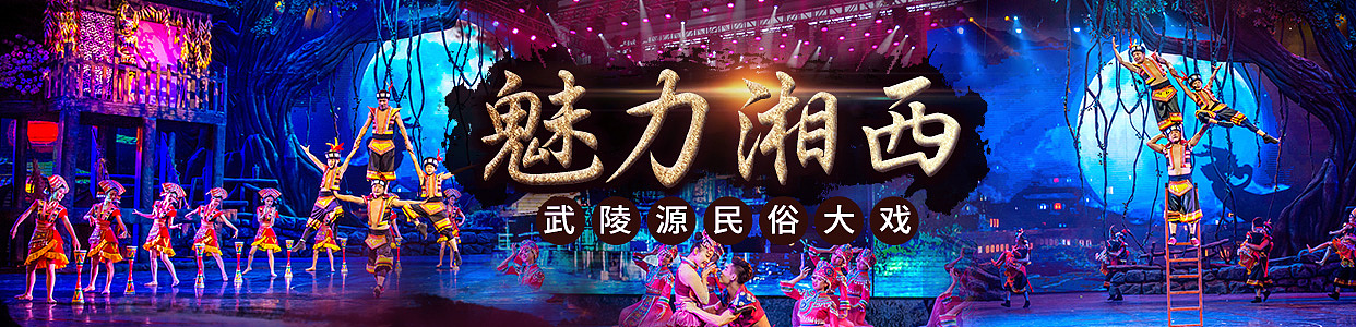 魅力湘西推广海报