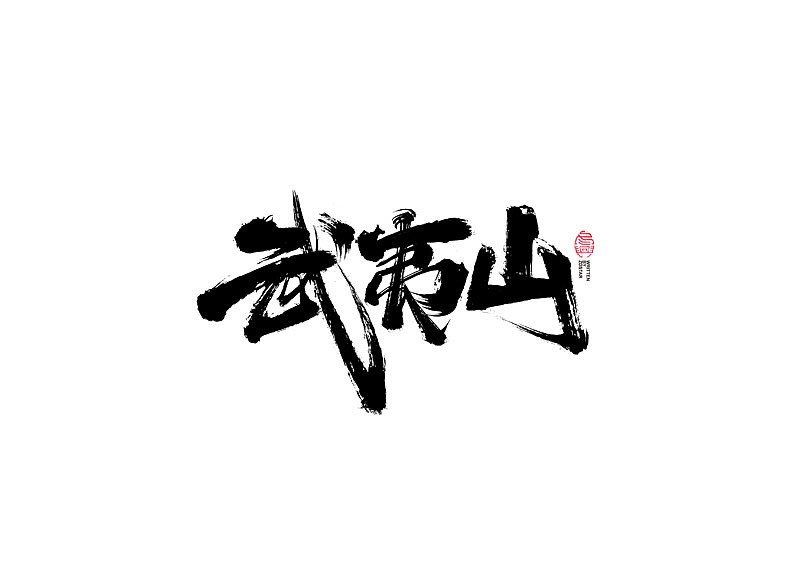 书法字体设计｜第123回