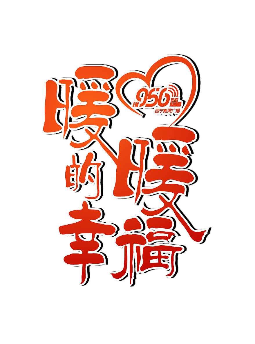 之前做的一个公益logo