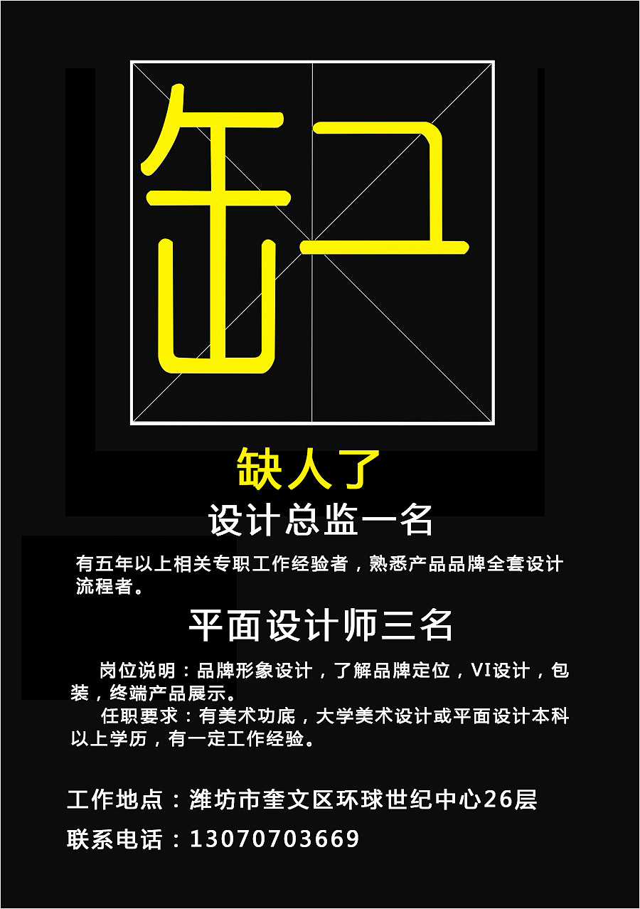 我们部门需要招聘设计师助理一名,设计师若干,设计总监一名工作地点