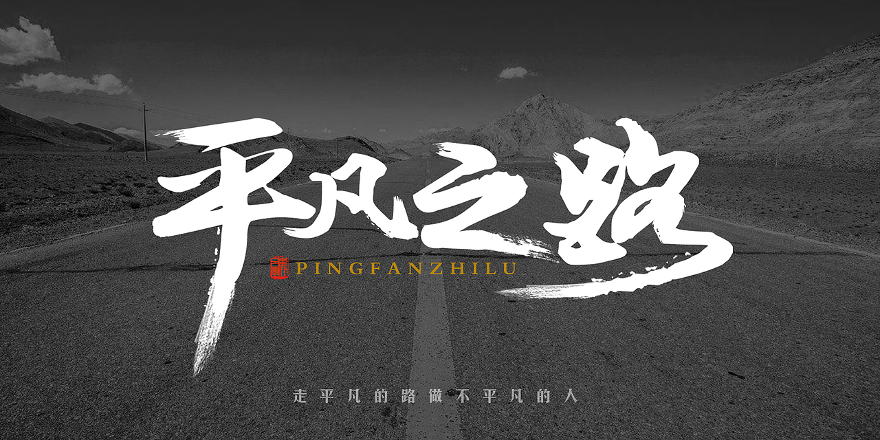 字体练习【平凡之路】