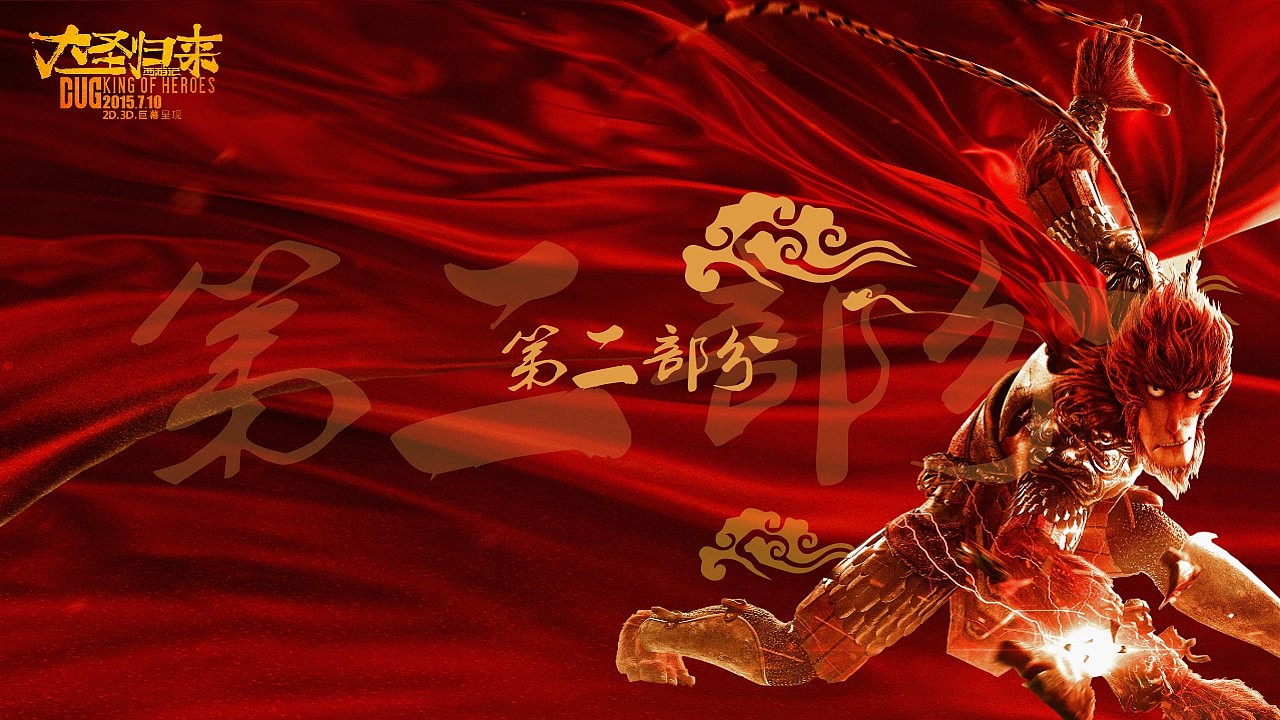 大圣！大圣！——免费PPT模版下载（图ZMzA5NDg4MDg=） - PPT/Keynote - 站酷设计师零一PPT原创素材 - 站酷ZCOOL