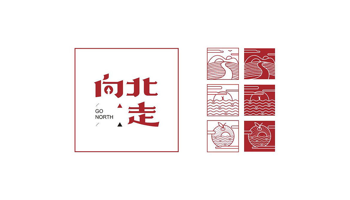 [排沙设计]向北走品牌形象设计（图ZMzYxMjE0NDQ=） - 品牌 - 站酷设计师排沙原创素材 - 站酷ZCOOL