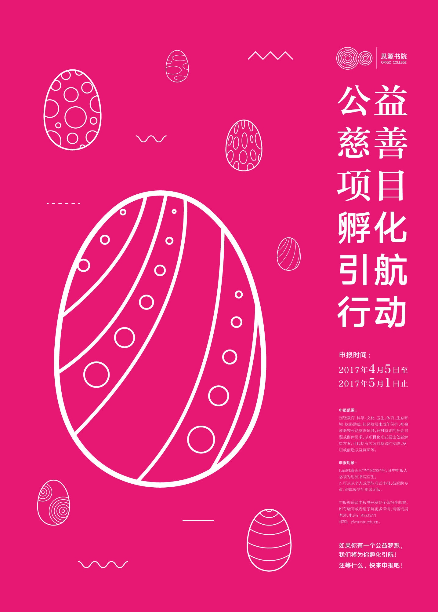 思源书院"公益慈善项目孵化引航行动"海报设计