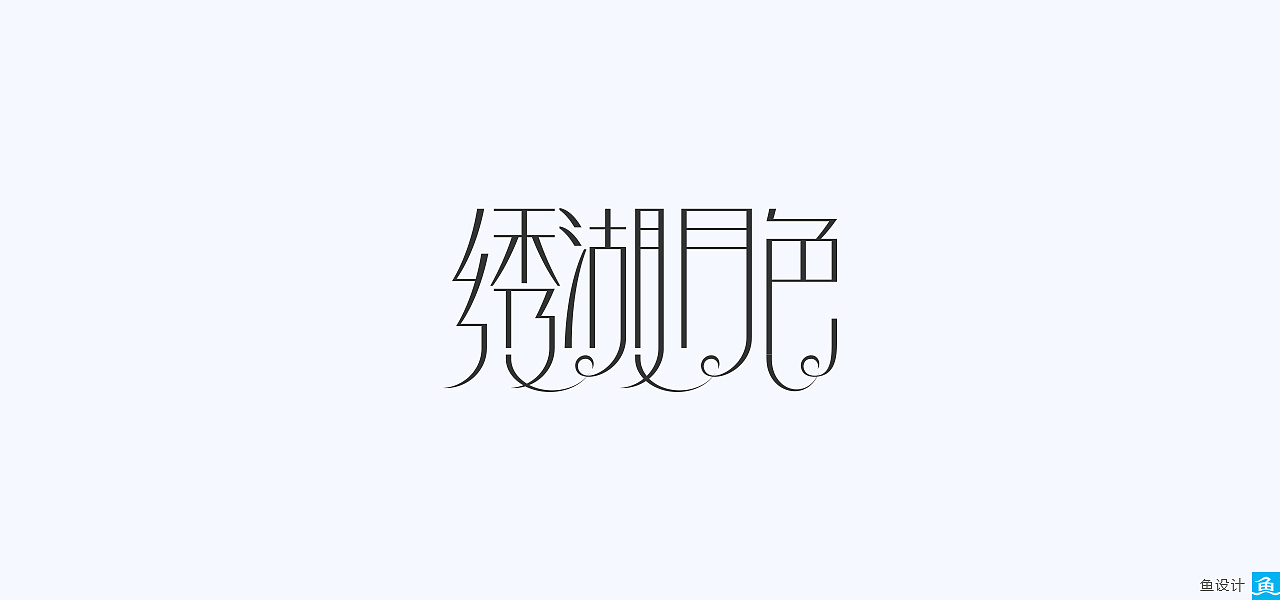 鱼设计丨标志logo/字体设计【标志/字体第二辑】