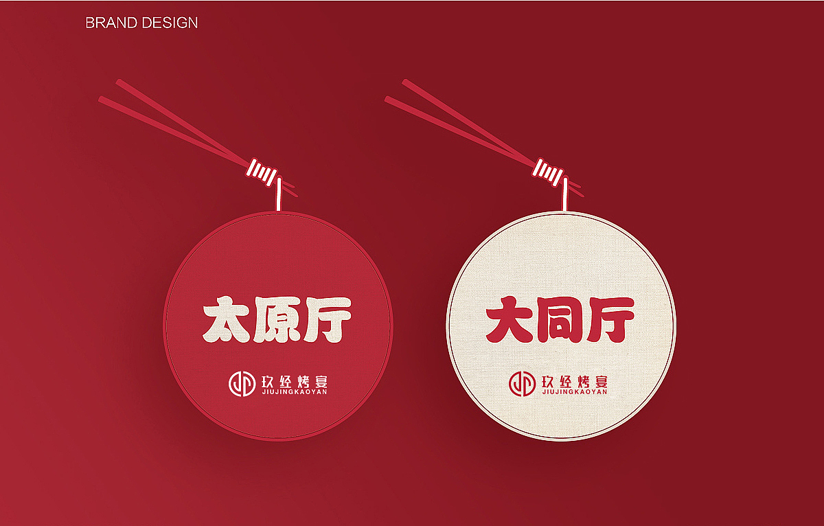 玖经烤宴品牌设计 烤肉餐饮VI设计（图ZOTg0MzI2NDQ=） - 品牌 - 站酷设计师虚谷设计院原创素材 - 站酷ZCOOL