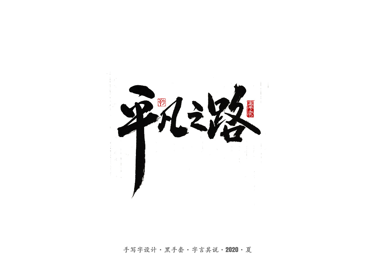 手写字 · 《朴树的歌》（图ZMjE4MDk4NDU2） - 字体/字形 - 站酷设计师字言其说原创素材 - 站酷ZCOOL