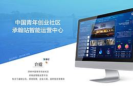 中國青年創(chuàng)業(yè)社區(qū) 承翰站智能運營中心