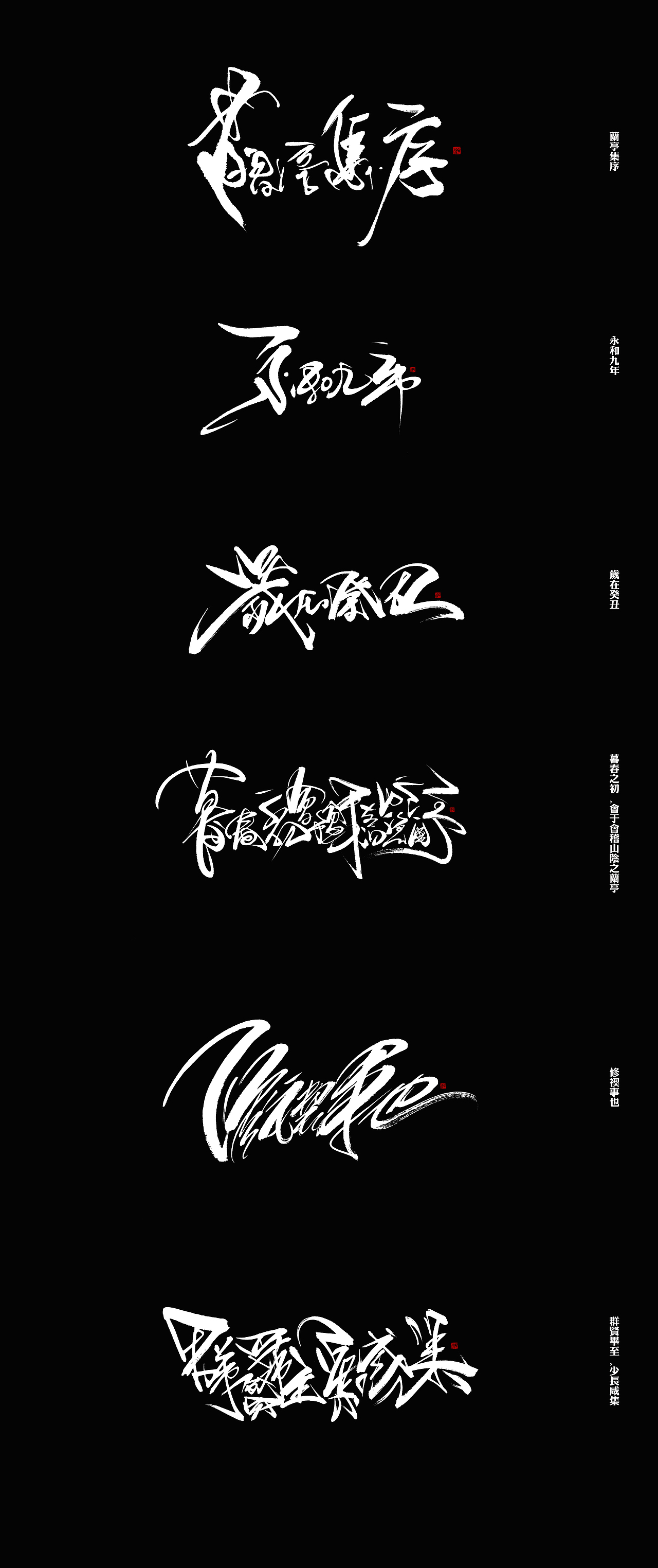 一个关于字体的想法/兰亭集序