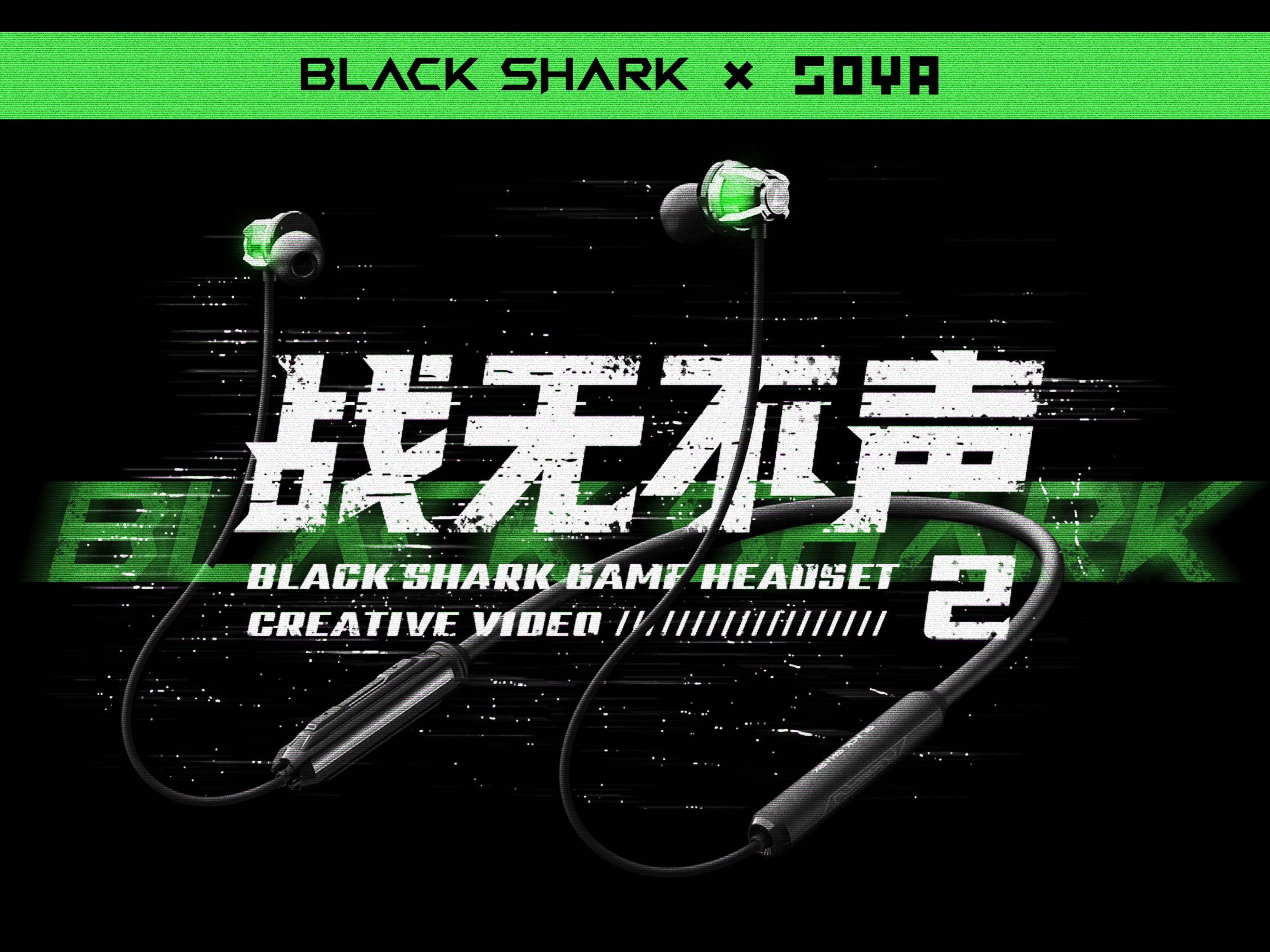 战无不声｜黑鲨蓝牙游戏耳机2宣传短片