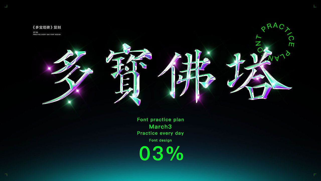 字体复刻集-多宝塔01