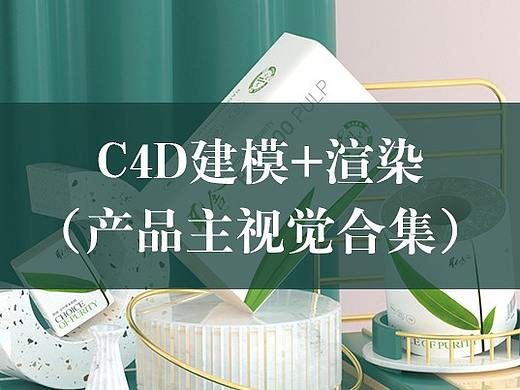 2021上半年C4D建模+渲染合集
