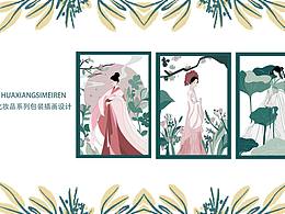 “HUAXIANGSIMEIRN”化妝品系列包裝插畫(huà)