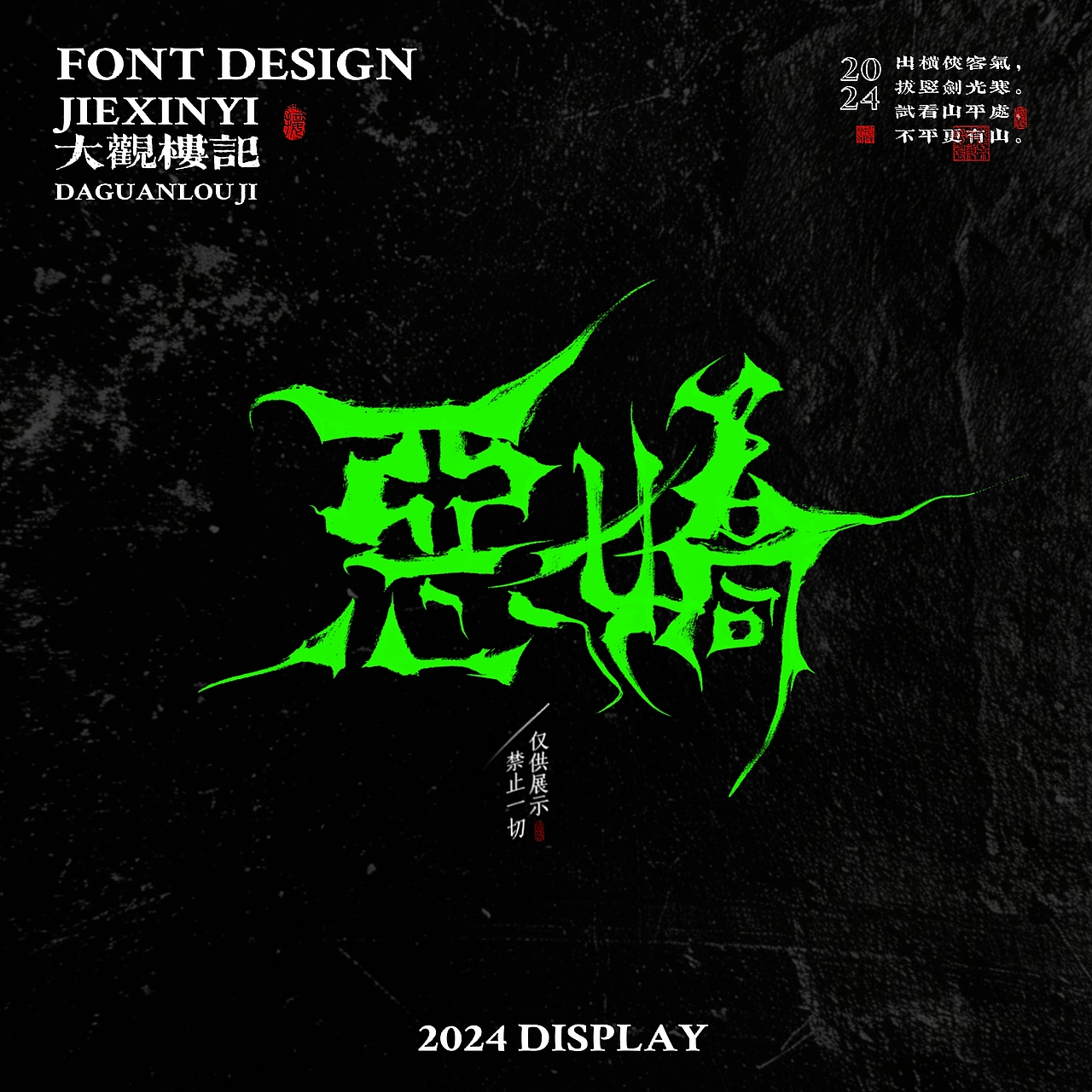 ♦️恐♦️欢迎来到我的怪诞美学世界