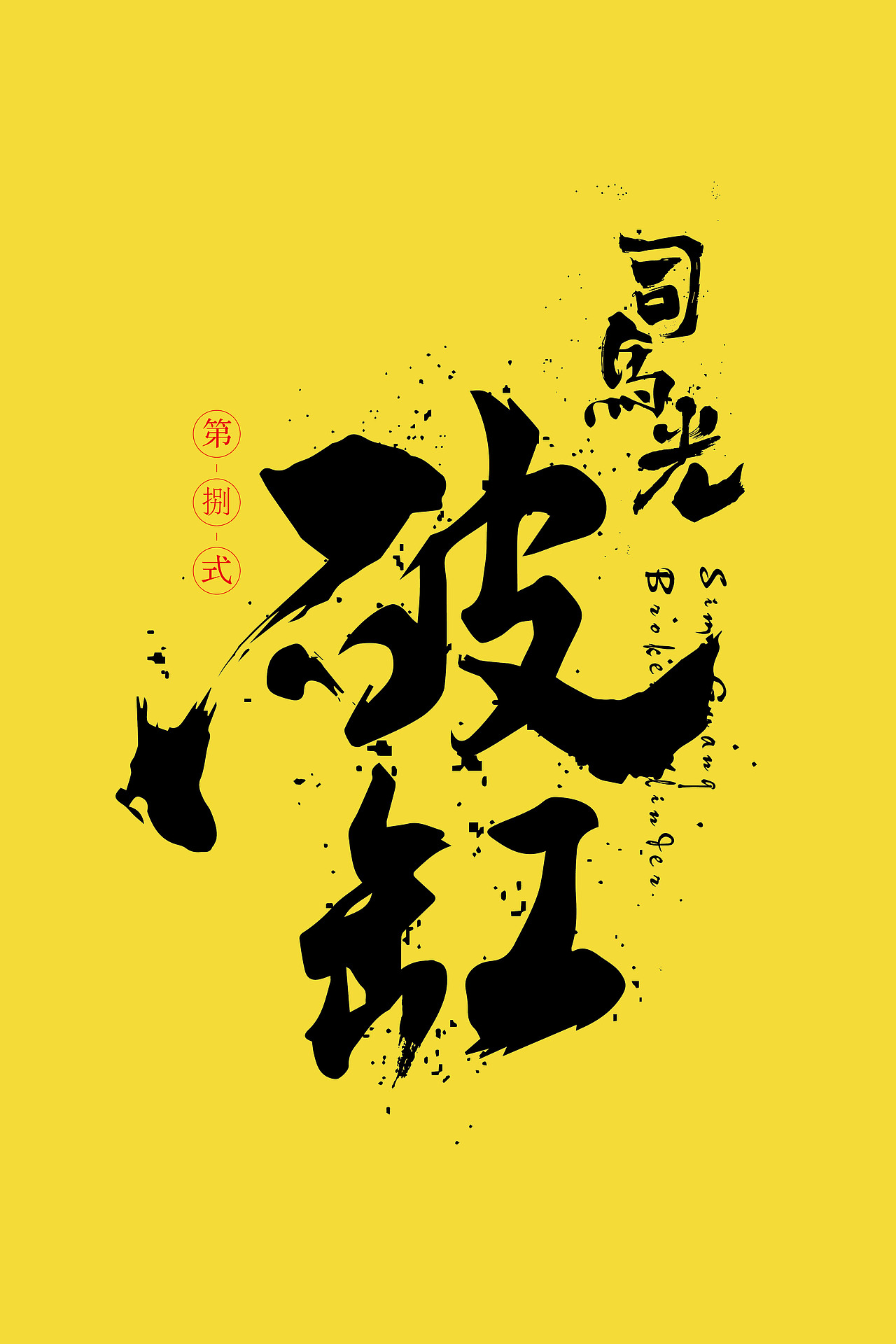 书法（图ZMTYxNDQ5MTgw） - 字体/字形 - 站酷设计师zxzJason原创素材 - 站酷ZCOOL