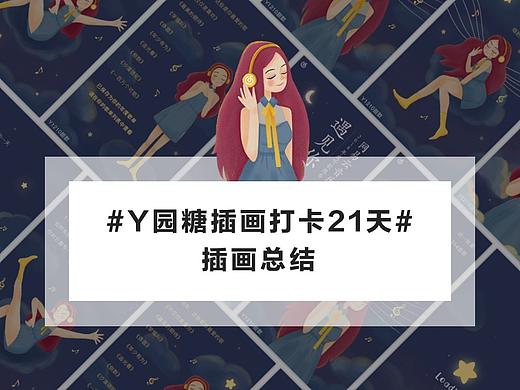 #y園糖插畫打卡21天#總結(jié)（個(gè)人主頁-ZMzczNTA0NTY=） - 創(chuàng)作習(xí)作 - 站酷設(shè)計(jì)師甜歆原創(chuàng)素材 - 站酷ZCOOL