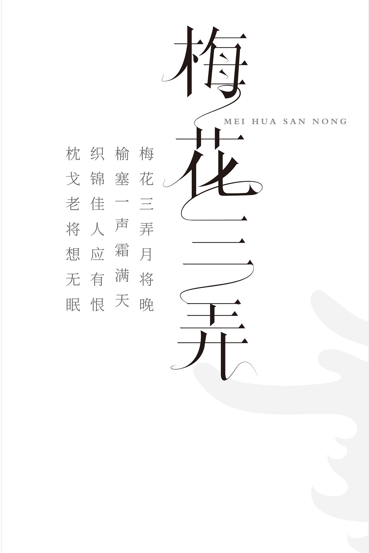 诗情画意的春天配上诗意的字体设计