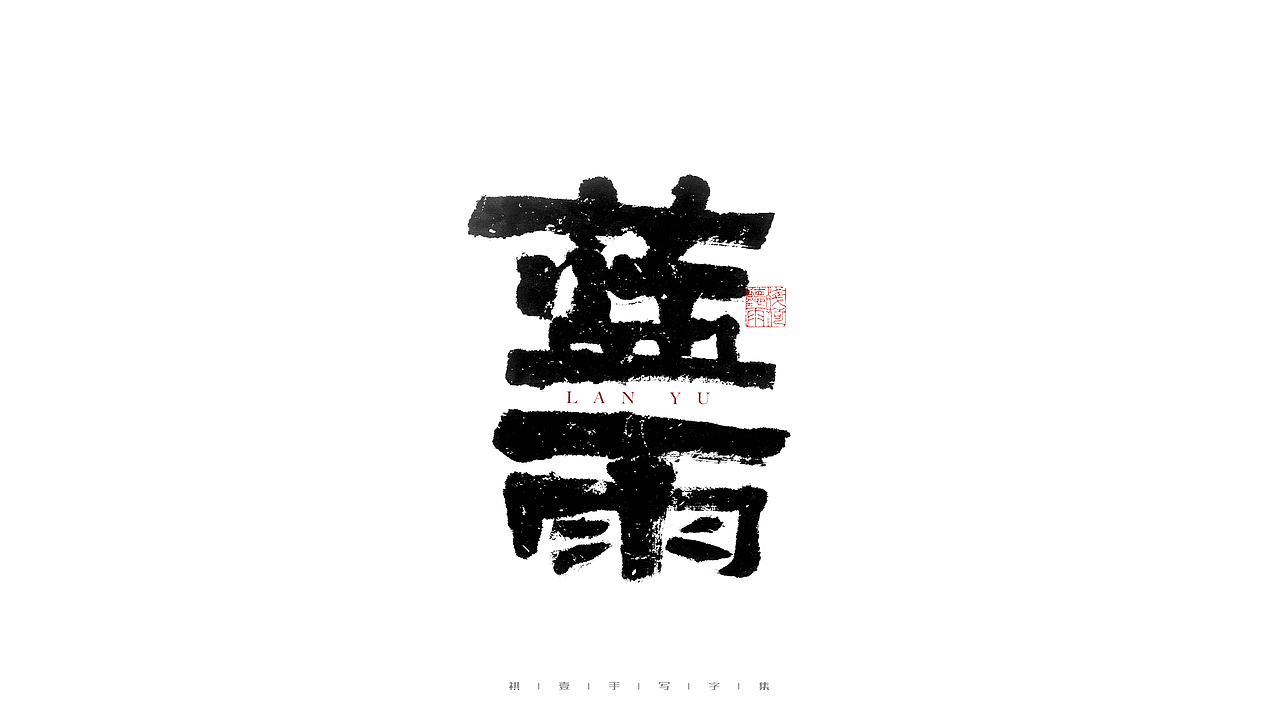 自言字语 —— 一组手写毛笔字（图ZMjg4ODYwMTA4） - 字体/字形 - 站酷设计师祺壹原创素材 - 站酷ZCOOL