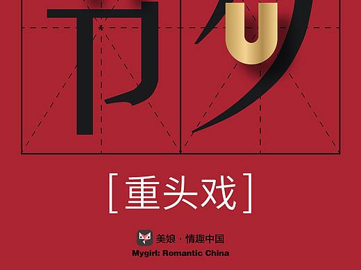 2018美娘除夕海报