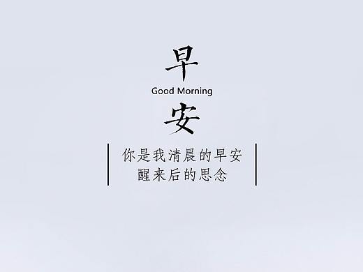 益生菌早安图