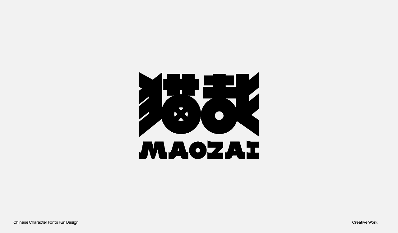 趣味中国汉字设计（图ZMzU2OTc0OTMy） - Logo - 站酷设计师阿猿Ayuan原创素材 - 站酷ZCOOL