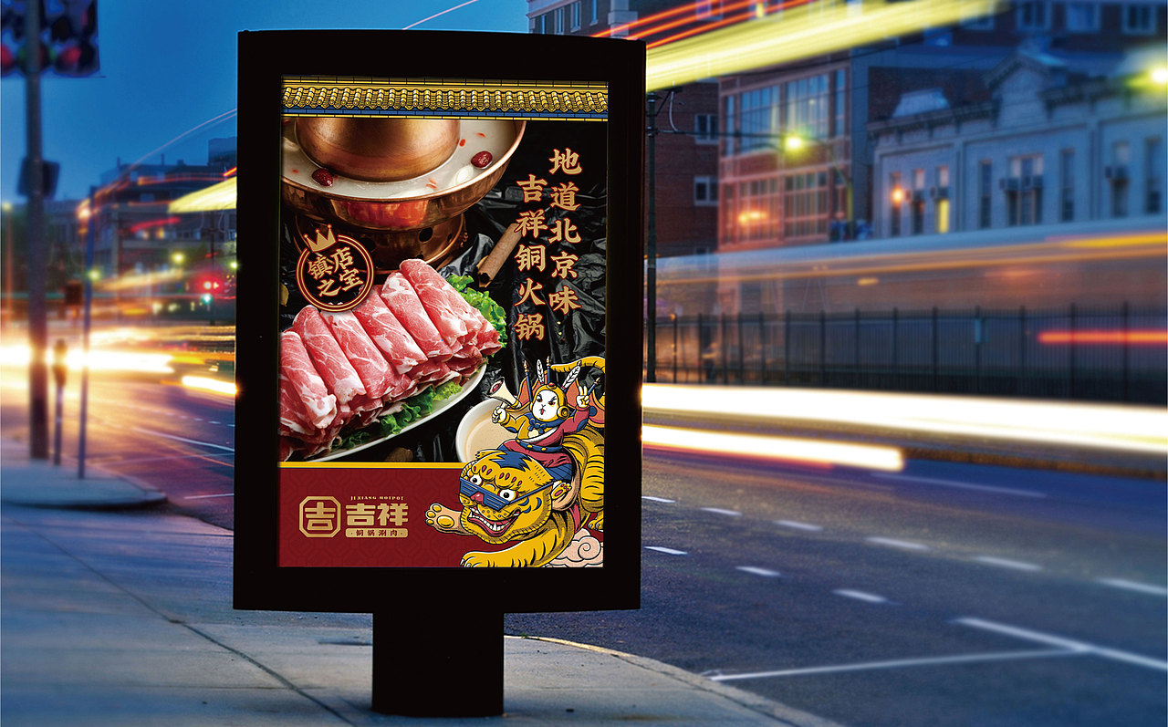 青岛吉祥铜锅涮肉品牌视觉设计