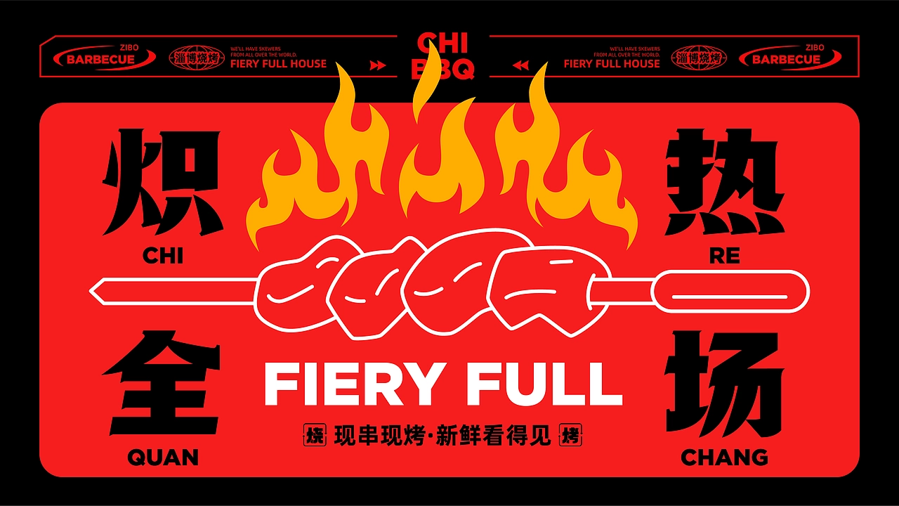 炽&middot;淄博烧烤餐饮品牌全案设计 ∣ 森度品牌