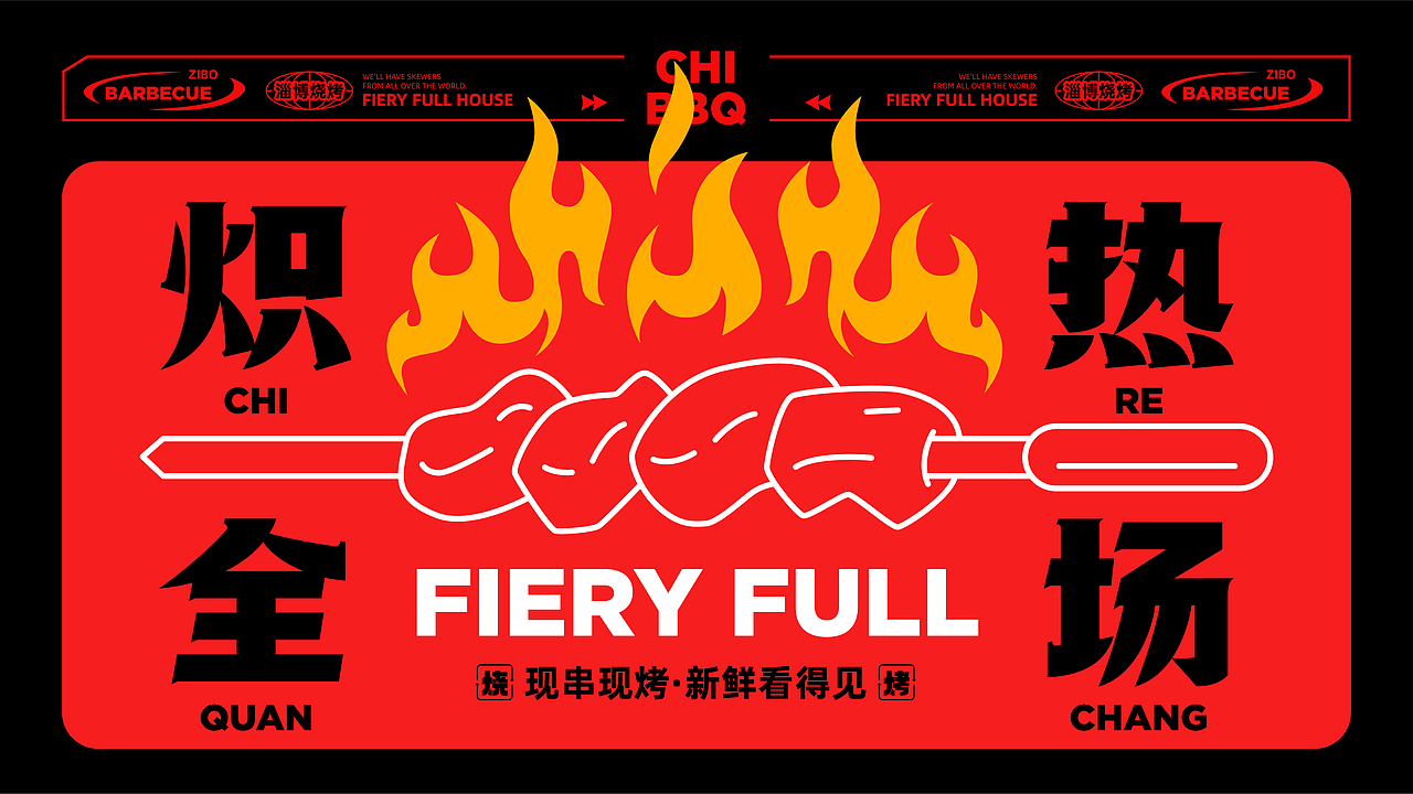 炽·淄博烧烤餐饮品牌全案设计 ∣ 森度品牌(图ZMzU1Njc5ODc2) - 品牌 - 站酷设计师森度品牌原创素材 - 站酷ZCOOL