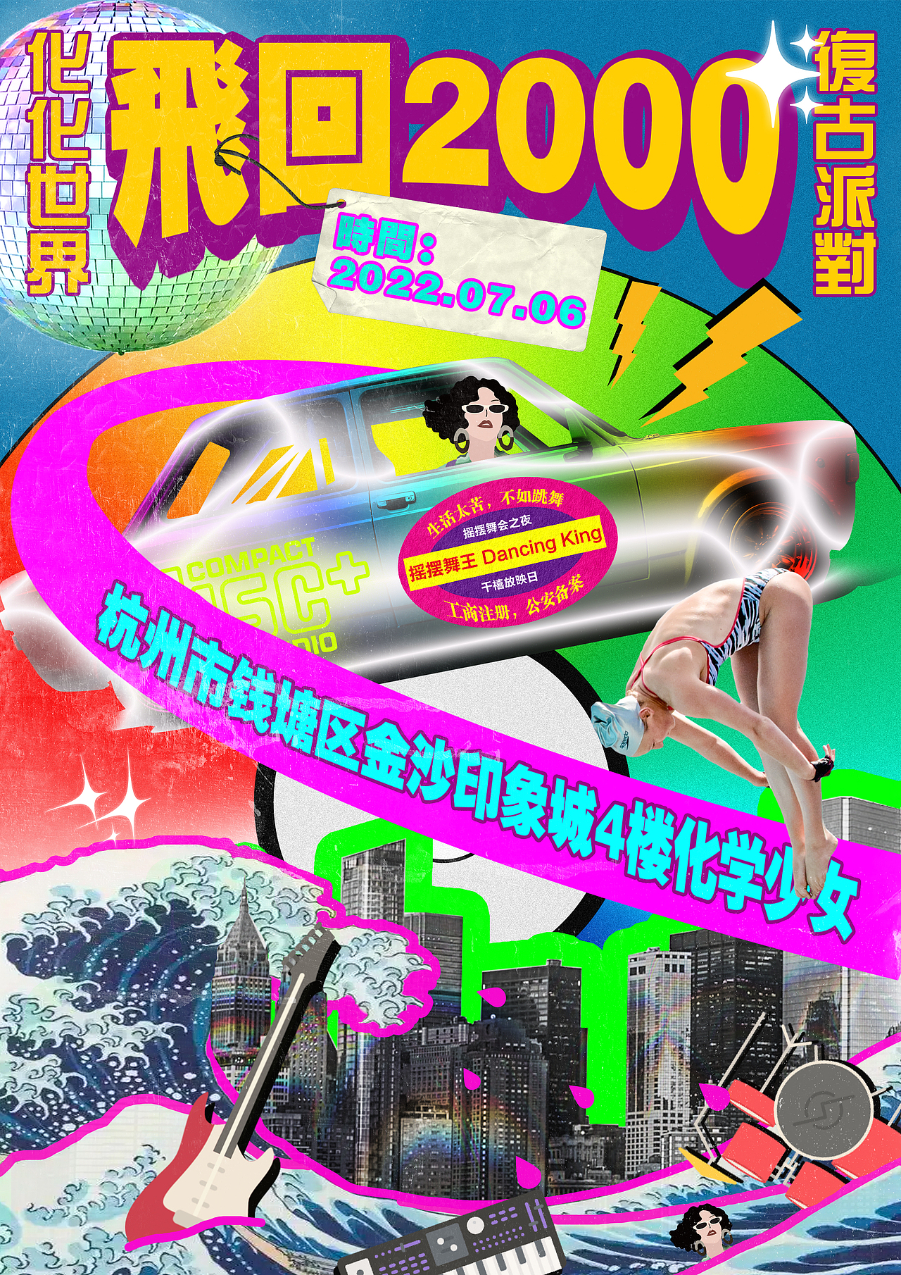 拼贴派对海报（图ZMzE0MDM4MDMy） - 海报 - 站酷设计师禾耳原创素材 - 站酷ZCOOL