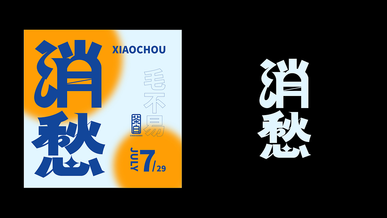 字体设计汇总-03（图ZMzE5ODI0OTcy） - 字体/字形 - 站酷设计师小白Arrie原创素材 - 站酷ZCOOL