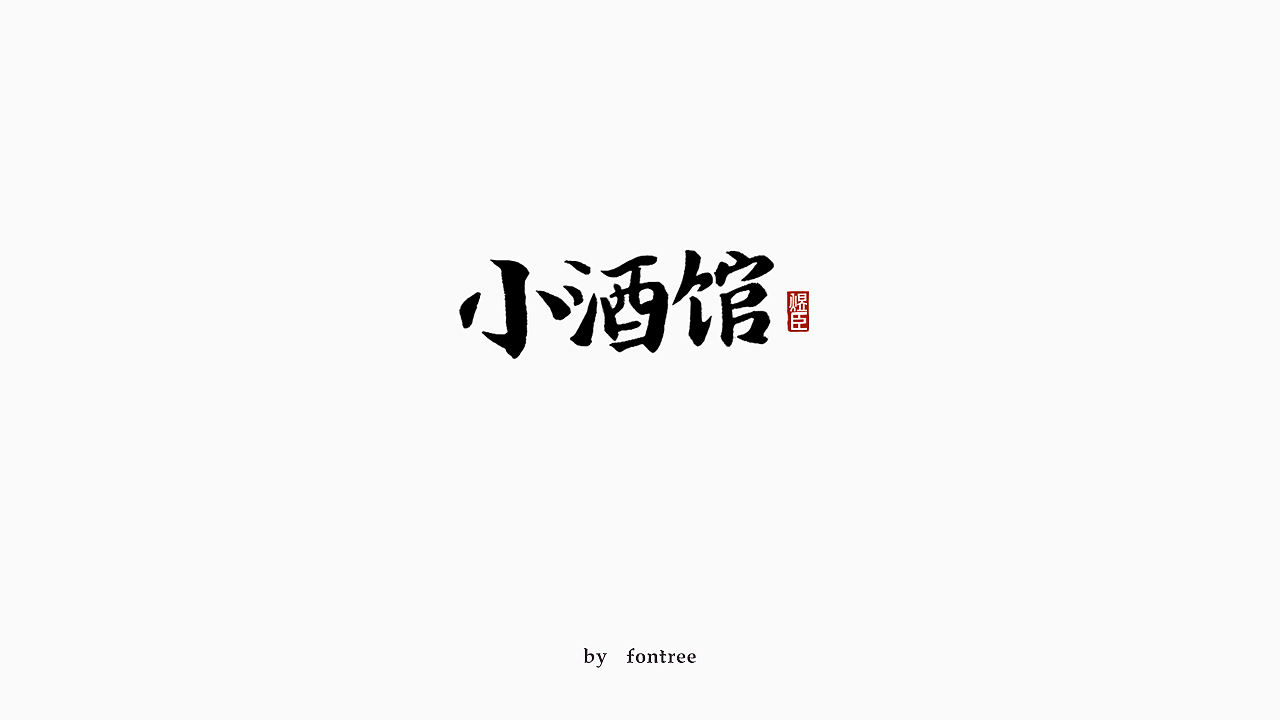 一组秀丽笔书写的字体（图ZMTkwOTI5MTI0） - 字体/字形 - 站酷设计师字体树原创素材 - 站酷ZCOOL