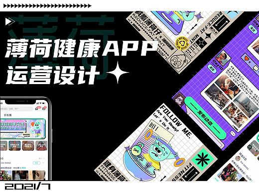 薄荷健康APP运营设计