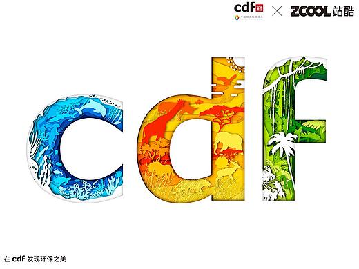 大自然的声音——在cdf发现环保之美